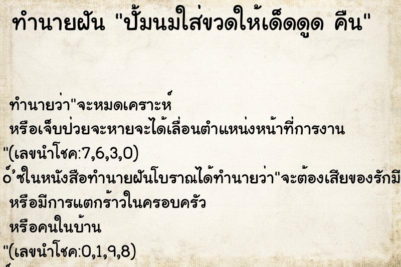 ทำนายฝันปั้มนมใส่ขวดให้เด็ดดูดคืน ทำนายฝันทำนายฝันปั้มนมใส่ขวดให้เด็ดดูดคืน